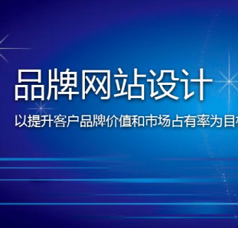 無錫網(wǎng)站建設(shè)怎樣提高客戶信任度？